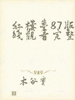 红楼梦87版在线观看完整版免费