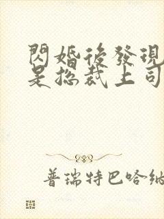 闪婚后发现老公是总裁上司