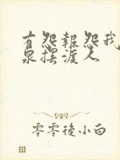 有怨报怨我是黄泉摆渡人封面