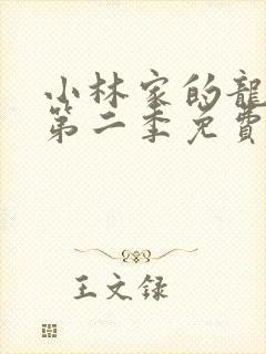 小林家的龙女仆第二季免费高清