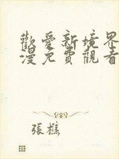 欢爱新境界2动漫免费观看封面