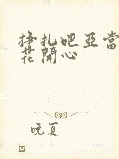 挣扎吧亚当君樱花开心