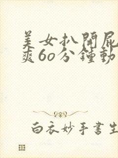 美女扒开屁股桶爽6o分钟动漫