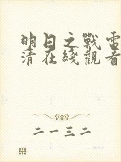 明日之战电影高清在线观看免费