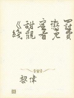 《甜蜜惩罚》在线观看免费完整版