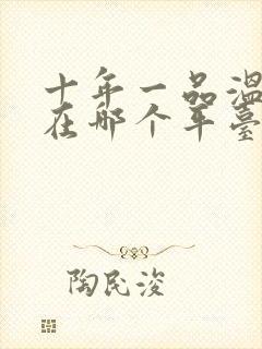 十年一品温如言在哪个平台封面