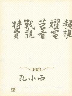 特战荣耀超清免费观看电视剧