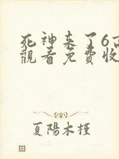 死神来了6高清观看免费收看
