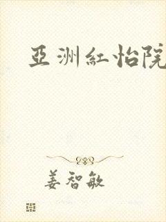 亚洲红怡院av