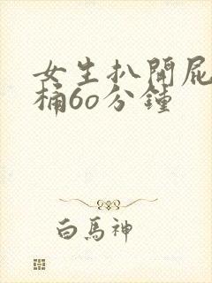 女生扒开屁股爽桶6o分钟