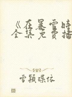 《在暴雪时分》全集免费播放