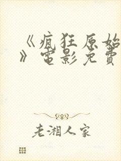 《疯狂原始人3》电影免费观看