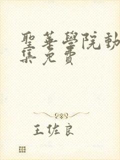 圣华学院动漫全集免费