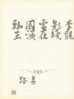 韩国电影李采潭主演在线观看