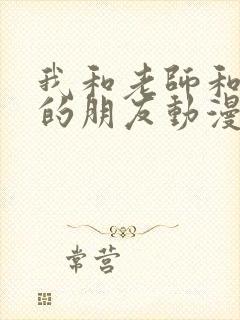 我和老师和妈妈的朋友动漫