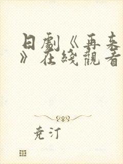 日剧《再来一次》在线观看免费完整