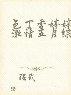 色丁香婷婷久久激情五月综合