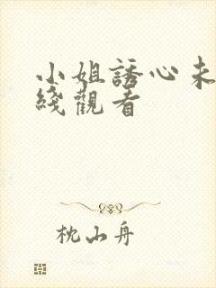 小姐诱心未删在线观看