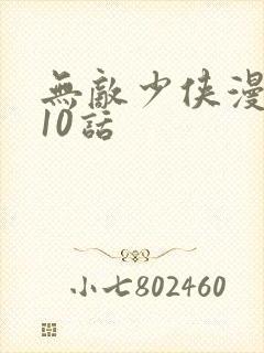 无敌少侠漫画110话