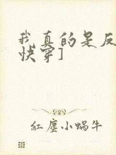 我真的是反派[快穿]