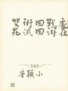 咒术回战剧场版死灭回游在线观看