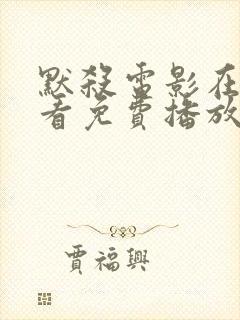 默杀电影在线观看免费播放