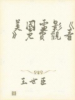 美国电影《荒凉》免费观看