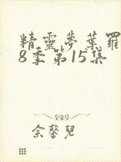 精灵梦叶罗丽第8季第15集