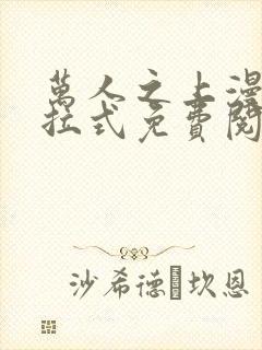 万人之上漫画下拉式免费阅读奇漫屋封面