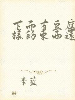 下面有豆腐渣一样的东西还痒