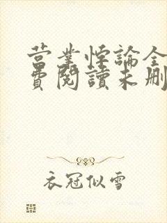 营业悖论全文免费阅读未删减笔趣阁