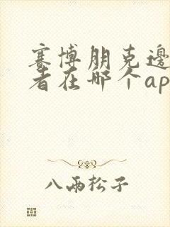 赛博朋克边缘行者在哪个app可以看