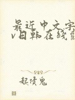 最近中文字幕av日韩在线观看