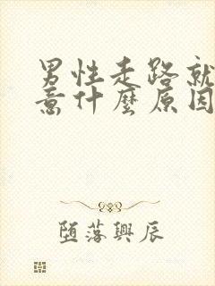 男性走路就有尿意什么原因