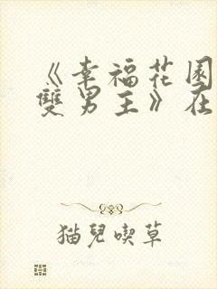 《幸福花园动漫双男主》在线观看