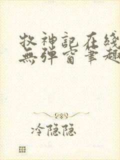 牧神记在线阅读无弹窗笔趣阁