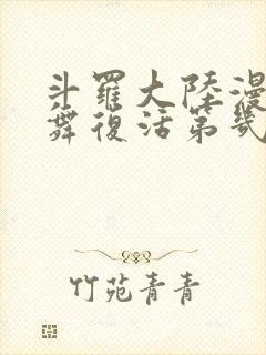 斗罗大陆漫画小舞复活第几章