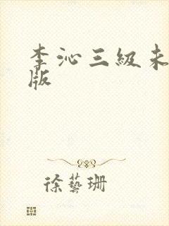 李沁三级未删减版