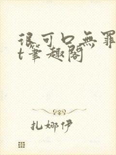 很可口无罪txt笔趣阁