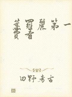 叶罗丽第一季免费看封面