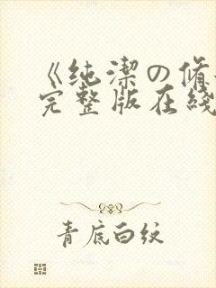 《纯洁の修女》完整版在线观看