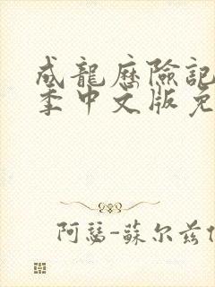 成龙历险记第一季中文版免费观看