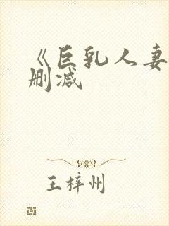 《巨乳人妻》无删减