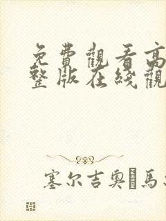 免费观看高清完整版在线观看动漫封面