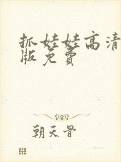 抓娃娃高清完整版免费