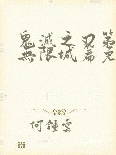 鬼灭之刃第4季无限城篇免费封面