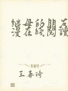 继母的朋友们韩漫在线阅读