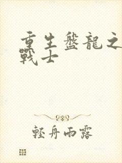 重生盘龙之龙血战士