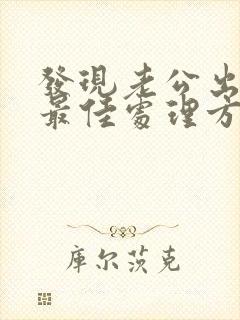 发现老公出轨的最佳处理方式老婆想挽回