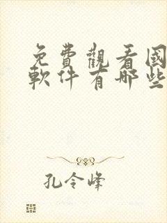 免费观看国漫的软件有哪些app